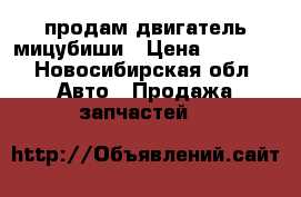 продам двигатель мицубиши › Цена ­ 9 000 - Новосибирская обл. Авто » Продажа запчастей   